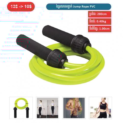 ⏭️ 	ឧបករណ៏ខ្សែលោតអន្ទាក់  (Jump Rope PVC)