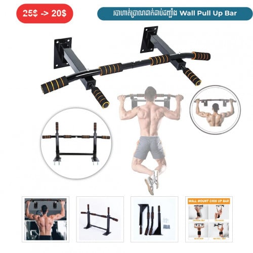 ⏭️ 	របាហាត់ប្រាណដាក់ជាប់ជញ្ជាំង  (Wall Pull Up Bar)