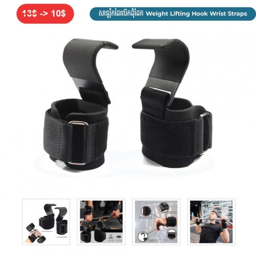 ⏭️ 	សានូរុំកដៃលើកដុំដែក  (Weight Lifting Hook Wrist Straps)