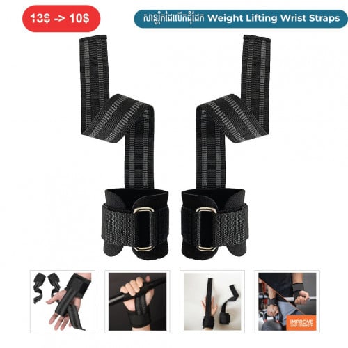 ⏭️ 	សានូរុំកដៃលើកដុំដែក  (Weight Lifting Wrist Straps)