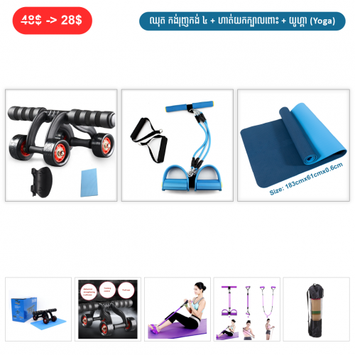 ⏭️ 	ឈុត កង់រុញកង់៤ + ហាត់យកក្បាលពោះ + យូហ្គា （Yoga）