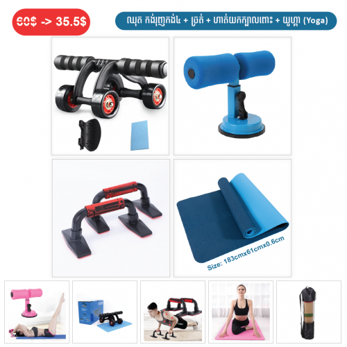 ⏭️ 	ឈុតកង់រុញកង់ ៤ + ច្រត់ + យូហ្គា (Yoga)