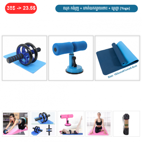 ⏭️ 	ឈុត កង់រុញ + ហាត់យកក្បាលពោះ + យូហ្គា (Yoga)