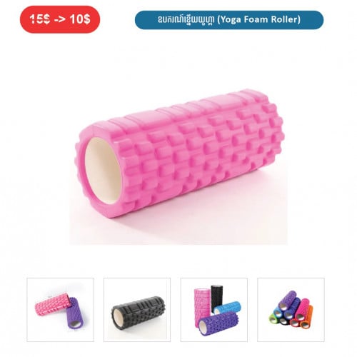 ⏭️ 	ឧបករណ៏ខ្នើយយូហ្គា (Yoga Foam Roller)