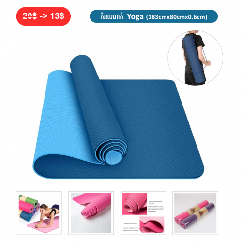 ⏭️ 	កំរាលហាត់យូហ្គា (Yoga MAT TPE)