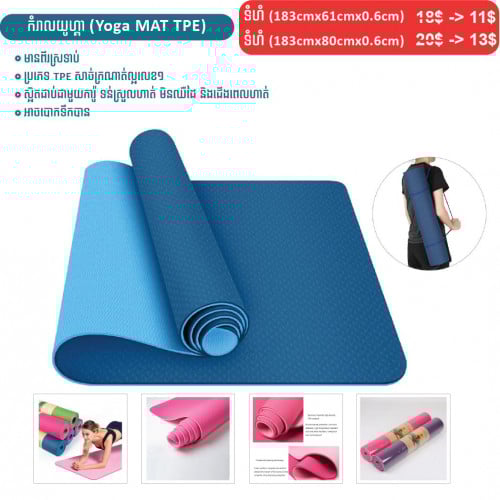 ⏭️ 	កំរាលហាត់យូហ្គា (Yoga MAT TPE)