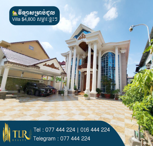 វីឡាសម្រាប់ជួល | Villa for Rent