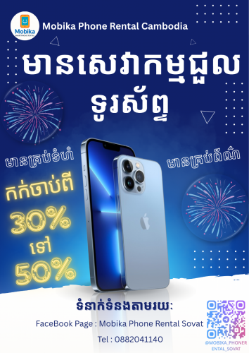 សេវាកម្មជួលទូរស័ព្ទដំបូងនៅកម្ពុជា