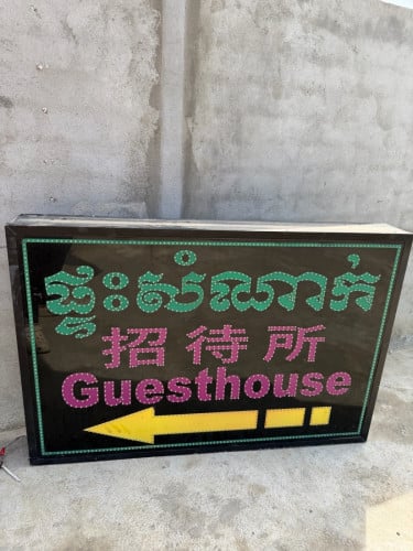 ផ្លាក់ផ្ទះសំណាក់ សង់ខាង