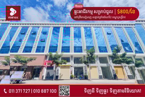 ផ្ទះអាជីវកម្ម សម្រាប់ជួល!!