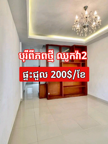 ផ្ទះជួល(ឈូកវ៉ា2)