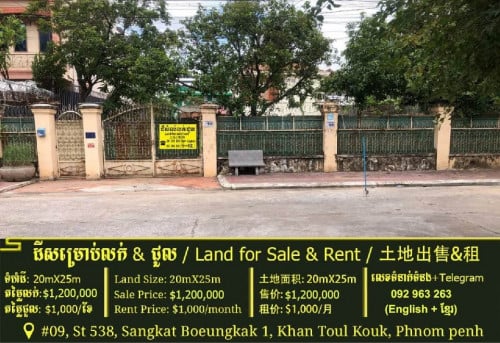 ដីលក់បន្ទាន់ / Land for Sale នៅបឹងកក់១ ទួលគោក