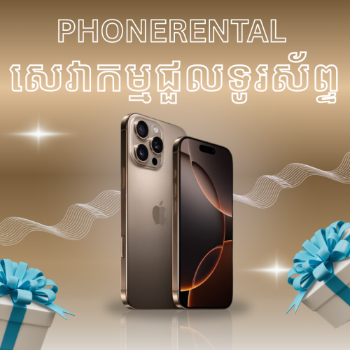 ខាងយេីងមានសេវាកម្មជួលទូរស័ព្ទ សម្រាប់បងៗដែលចង់ជួលអាចទាក់ទងមកតាមលេខខាងក្រោមបាន