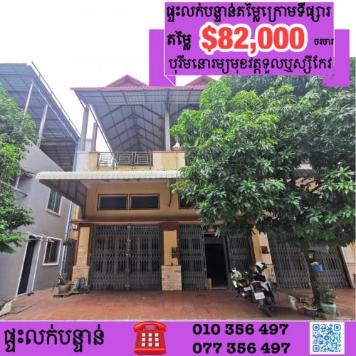 ផ្ទះនៅទួលសង្កែលក់បន្ទាន់តម្លៃល្អខ្លាំង