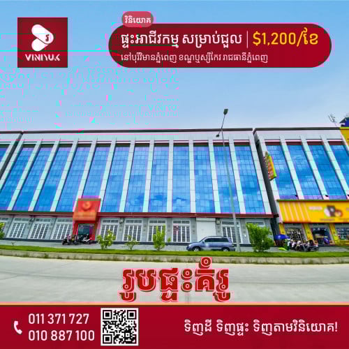 ផ្ទះអាជីវកម្ម សម្រាប់ជួល!!