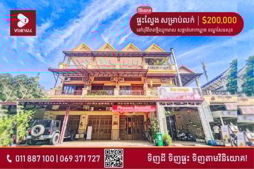 ផ្ទះល្វែង សម្រាប់លក់!!