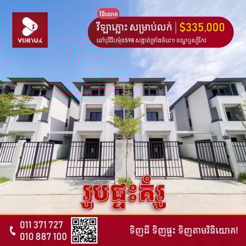 វីឡាភ្លោះ សម្រាប់លក់!!