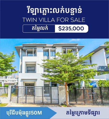 វីឡាភ្លោះលក់បន្ទាន់នៅបុរីជីបម៉ុង50m