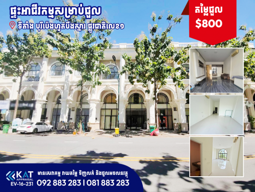 ផ្ទះអាជីវកម្មសម្រាប់ជួល | Shophouse For Rent