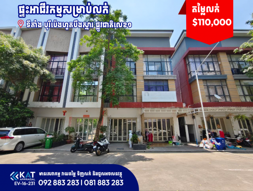 ផ្ទះអាជីវកម្មសម្រាប់លក់ | Shophouse For Sale