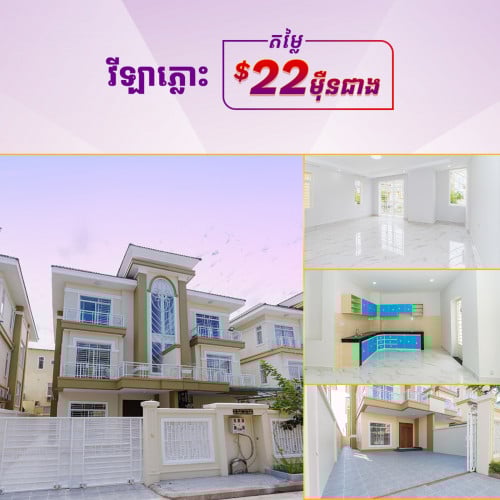 ផ្ទះលក់តម្លៃពិសេស! វីឡាភ្លោះ (Twin House) បុរី ហេង ហៀង ស៊ីធី ជ្រោយចង្វារ