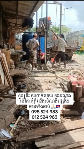 ទទួលម៉ៅការគ្រឹះ ខួងចាក់បេតុង ខួងអណ្ដូង ខួងគ្រឹះ នឹងម៉ៅការផ្សេងៗ