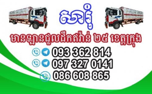 មានឡានជួលសម្រាប់ដឹកឥវ៉ាន់ 25/ ខេត្តក្រុង