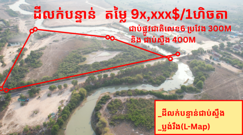 ដីលក់បន្ទាន់ខ្លាំង ជាប់ស្ទឹង តម្លៃល្អបំផុត️ ដីស្ថិតនៅជិត ផ្លូវជាតិលេខ 6 ក្បាលដីជាប់ផ្លូវ300m