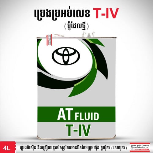 ប្រេងប្រអប់លេខ​Toyota សំរាប់ឡានសេរីខ្ពស់ៗ​4L