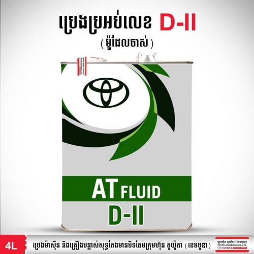 ប្រេងប្រអប់លេខ​ Toyota Original 4L