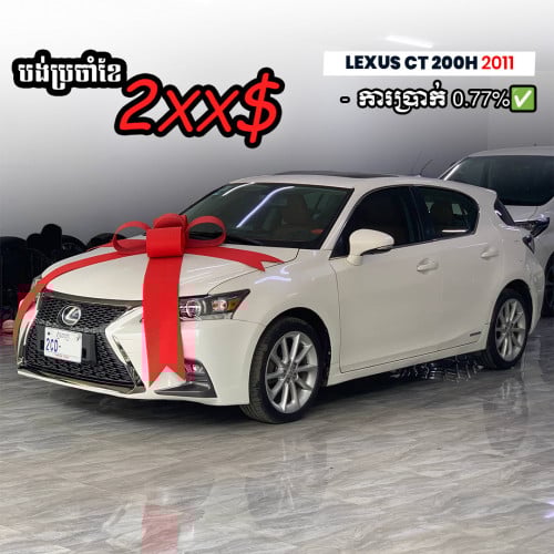 Lexus CT200h ឆ្នាំ2011 ឡើងកាងមុខរួច