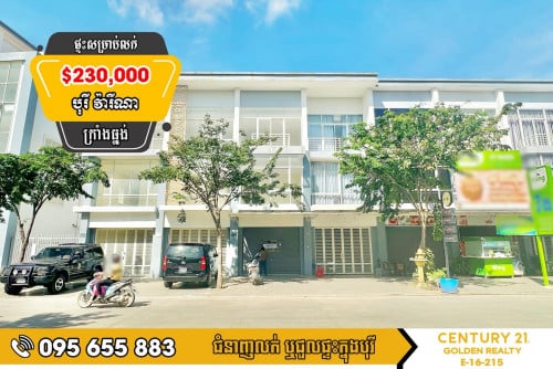 ផ្ទះអាជីវកម្ម​ សម្រាប់លក់​បន្ទាន់