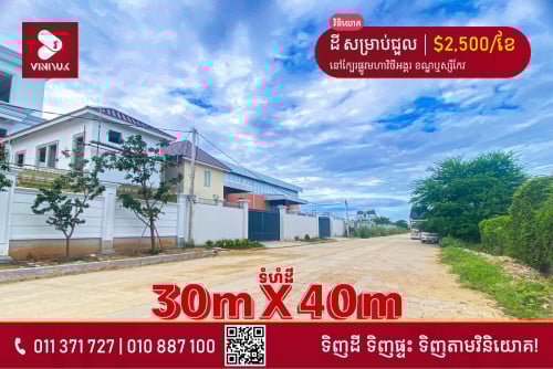 ដី សម្រាប់ជួល!!