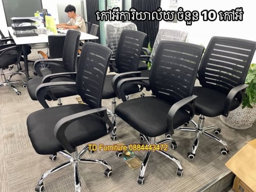 កៅអីការិយាល័យ