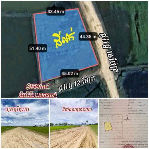 ដីកែងជិតបុរីលើផ្លូវ16ម៉ែត្រជិតផ្លូវកប់ម៉ែត្រកែងផ្លូវ12ម៉ែត្រ_លក់បន្ទាន់