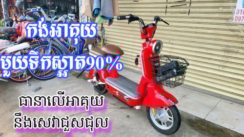 កង់ អាគុយមួយទឹកស្អាត90%។ធានាលើអាគុយ នឹងសេវាជួសជុល
