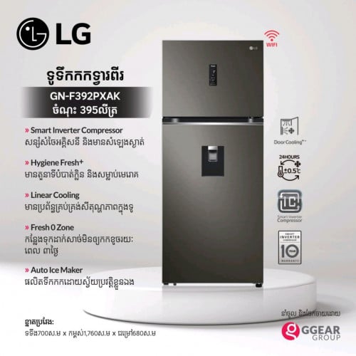 ទូរ​ទឹកកក​ LG​ GN-F392PXAK