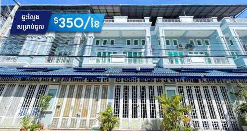 ផ្ទះល្វែង សម្រាប់ជួល ក្នុង បុរី ទ្បាយគង់ ចំការដូ