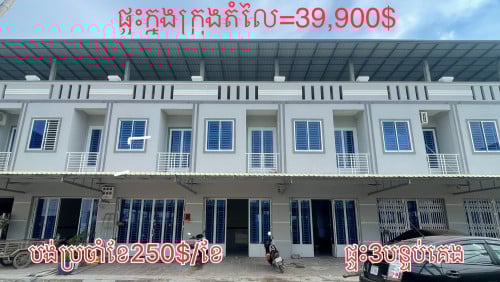 ផ្ទះក្នុងក្រុង​តំលៃ39900$បង់ផ្តាច់
