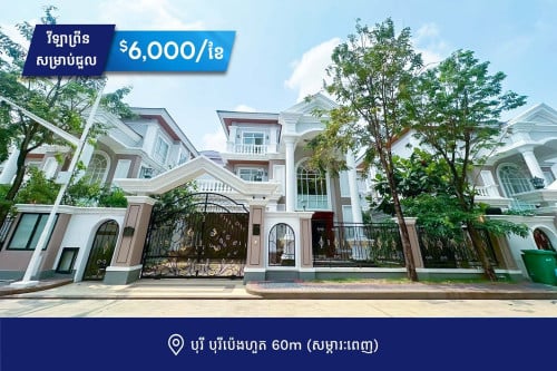 វីឡាព្រីនសំរាប់ជួលនៅបុរីប៉េងហួត60mសម្ភារះពេញ