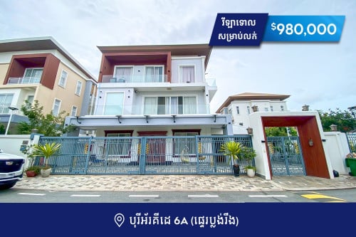 វីឡាទោល រូសម៉ារី សម្រាប់លក់ បុរីអ័រគីដេ 6A ដឹប៊ូតានិចសីធី (ដឹអេវើគ្រីន)