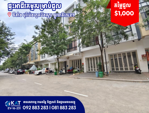 ផ្ទះអាជីវកម្មសម្រាប់ជួល | Shophouse For Rent