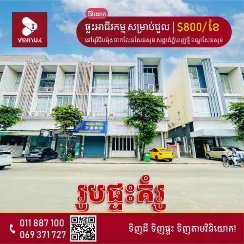 ផ្ទះអាជីវកម្ម សម្រាប់ជួល!!