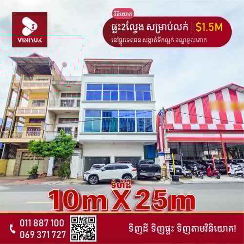 ផ្ទះអាជីវកម្ម សម្រាប់លក់!!