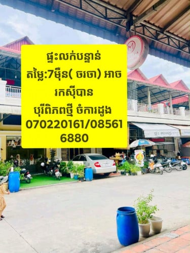 ផ្ទះលក់បន្ទាន់