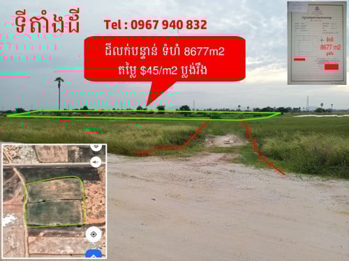 ដីលក់ជិត ផ្លូវជាតិលេខ៣ ផ្សារព្រៃទទឹង