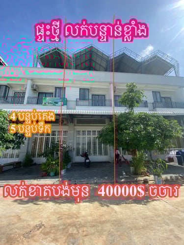 ផ្ទះថ្មីលក់ខាតខ្លាំងសងធនាគា