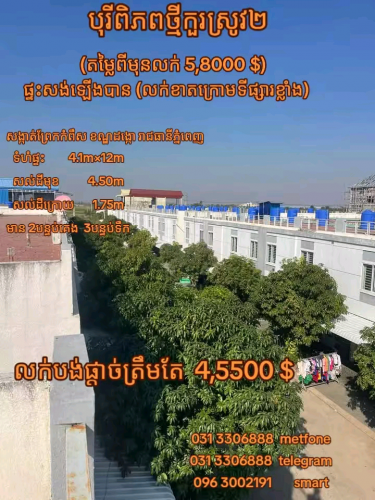 ពិភពថ្មីកួរស្រូវ២(ផ្ទះលក់ខាតខ្លាំង)