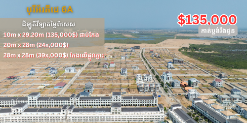 ដីឡូតិ៍វីឡាប្លង់រឹងក្នុងគម្រោងបុរីអ័រគីដេរតម្លៃក្រោមទីផ្សារ$135,000(ជាប់កែង)