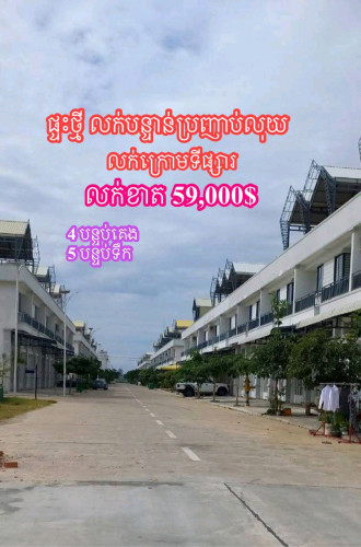 ផ្ទះថ្មីលក់បន្ទាន់លក់ខាត 59000$ប្រញាប់លុយ